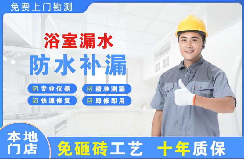 左贡浴室漏水维修